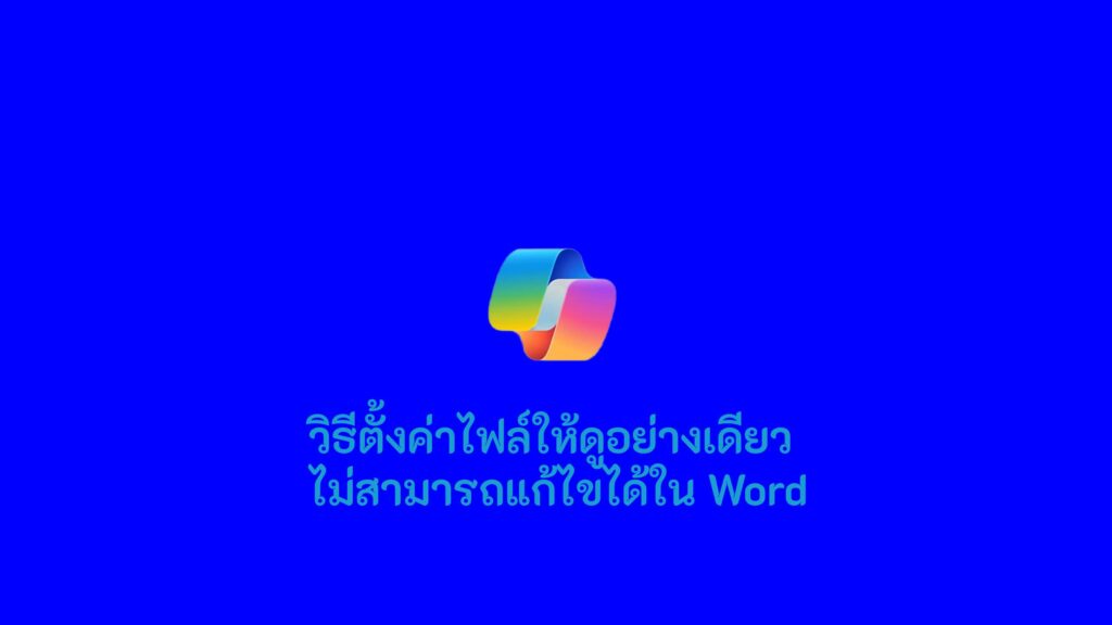 view-only mode in Word feature image