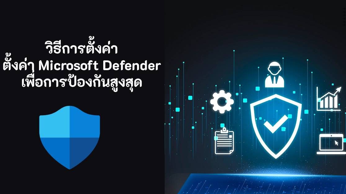 ตั้งค่า Microsoft Defender