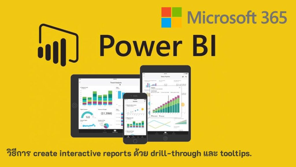 สร้างรายงานเชิงโต้ตอบ