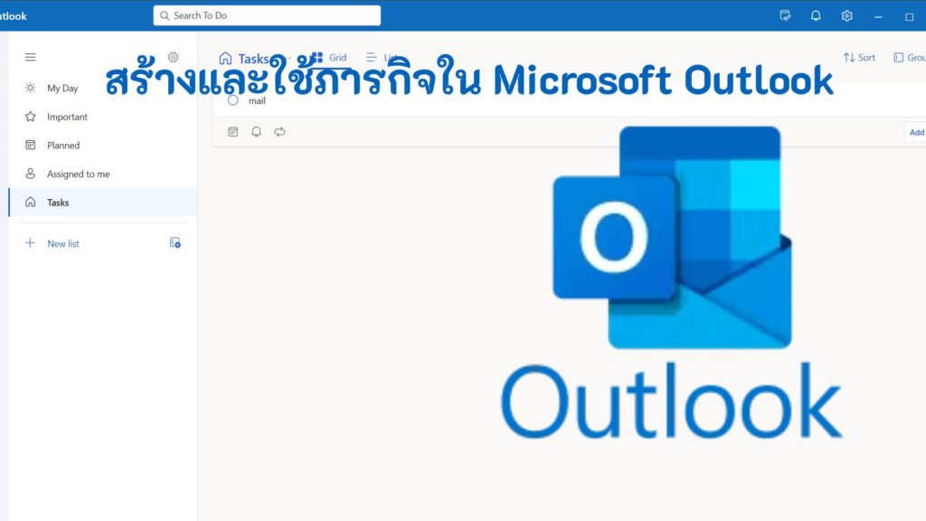 งานใน Microsoft Outlook