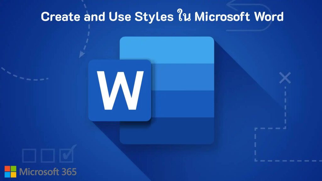 Create and Use Styles ใน Microsoft Word