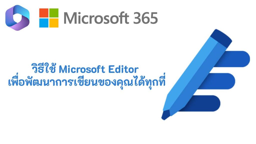 วิธีใช้ Microsoft Editor