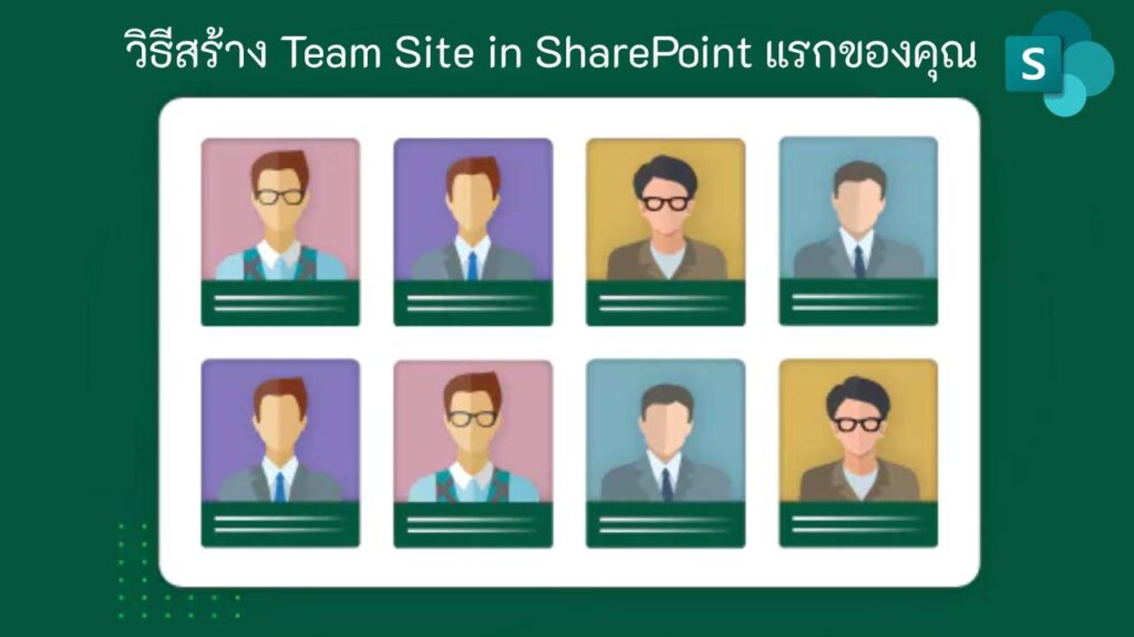 สร้างไซต์ทีมแรกของคุณใน SharePoint