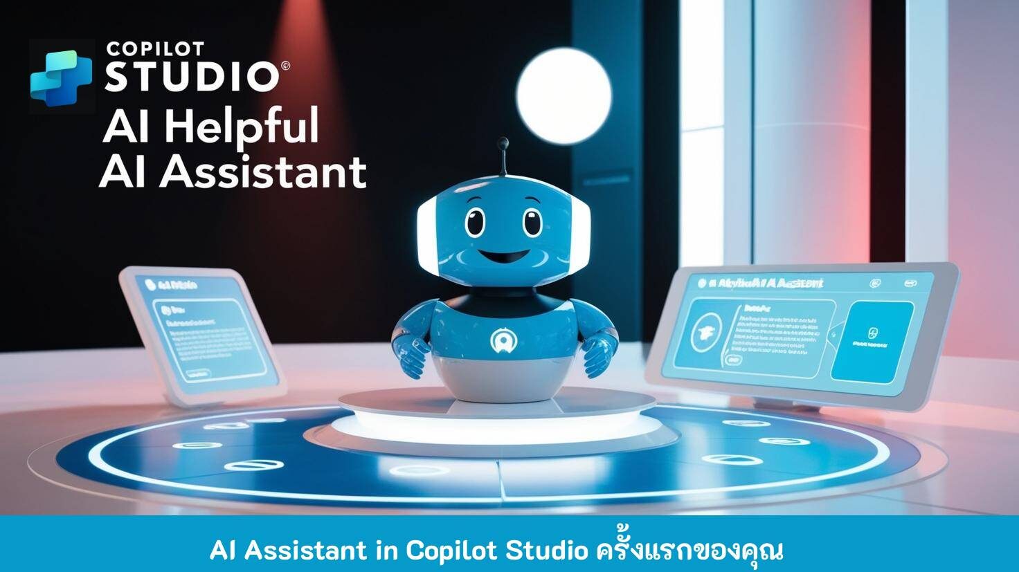 AI Assistant ใน Copilot Studio