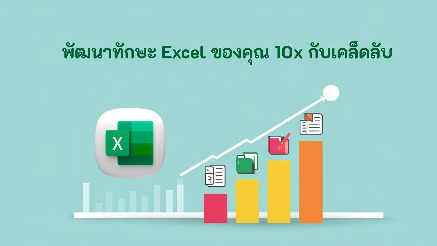 พัฒนาทักษะ Excel ของคุณ