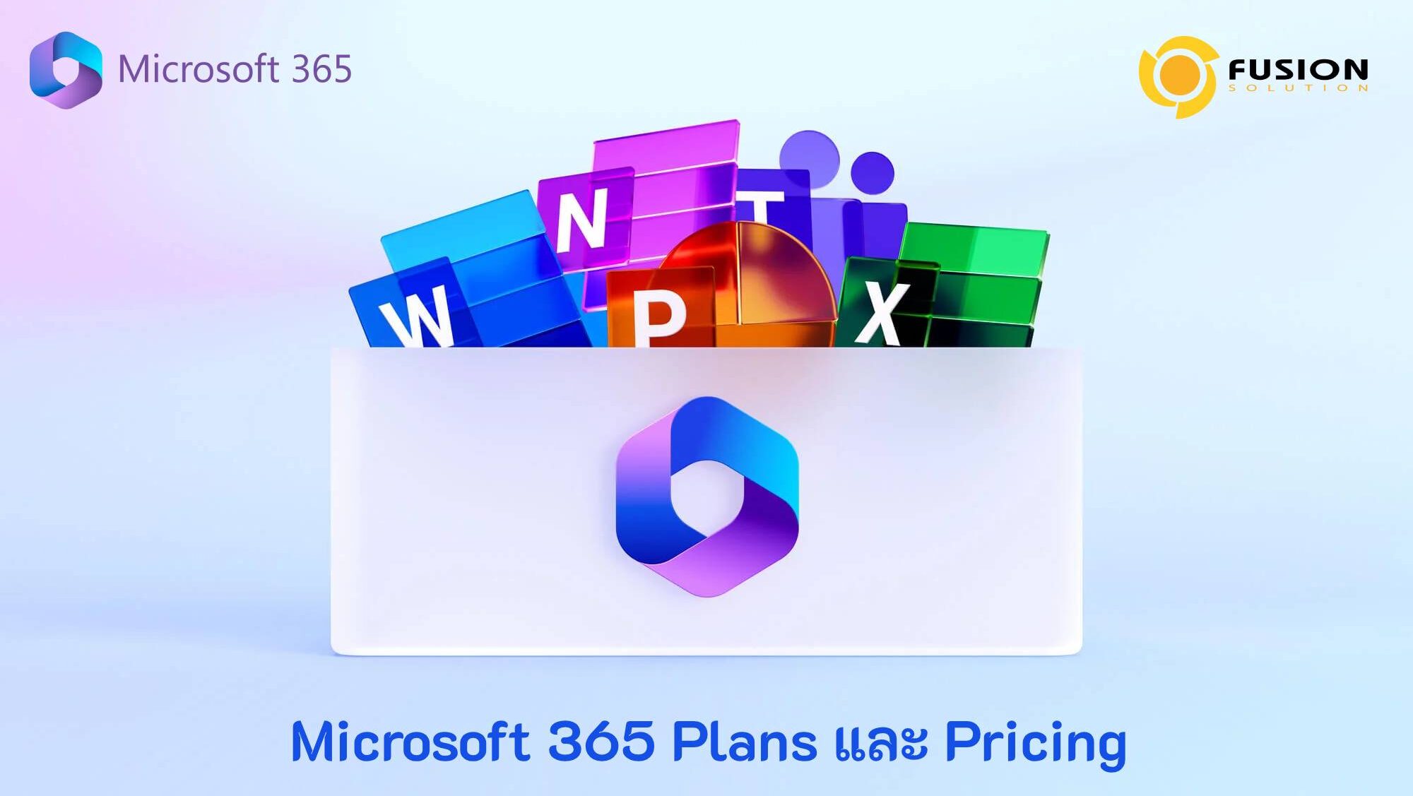 Microsoft 365 Plans และ Pricing